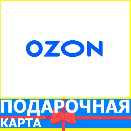 OZON ПОДАРОЧНЫЙ СЕРТИФИКАТ ПОПОЛНИТЬ БАЛАНС ОЗОН 1000