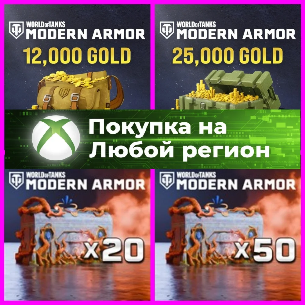World of Tanks Золото XBOX - Голда WoT - Сундуки XBOX
