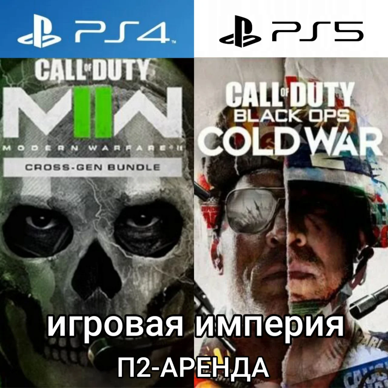 Call of Duty:MW2+OPS Cold War PS4|PS5 Аренда от 10 дней
