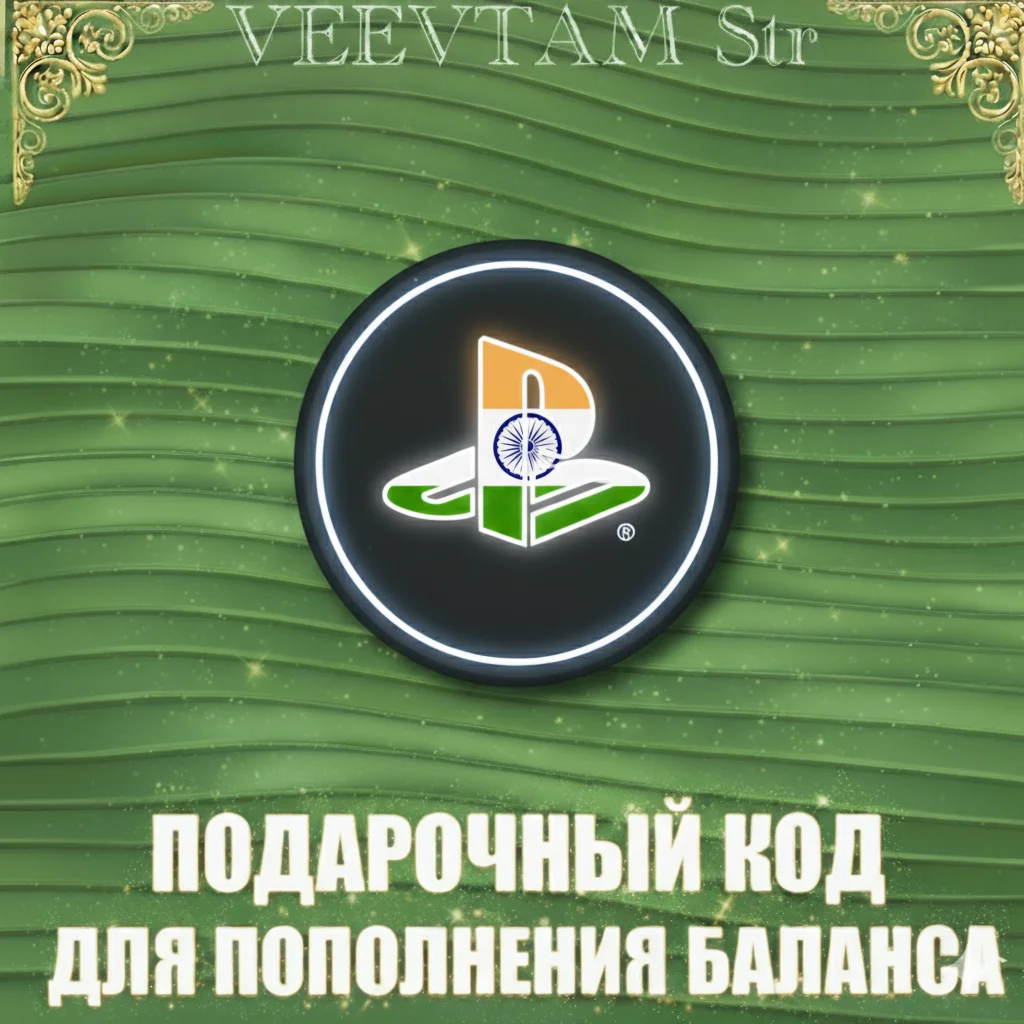 🟢 PSN (Индия) Подарочная карта пополнения [2000 INR]