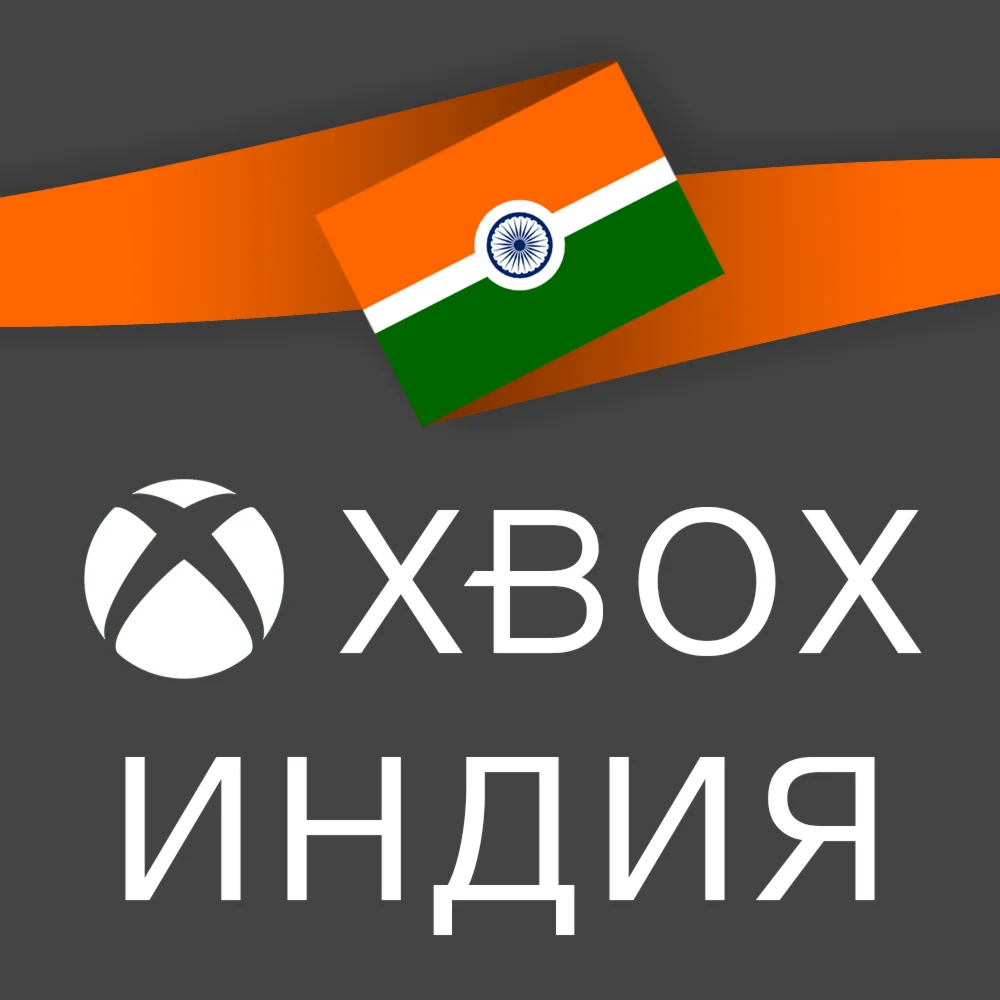 ✅ АККАУНТ XBOX ИНДИЯ | НОВЫЙ | РЕГИОН ИНДИЯ