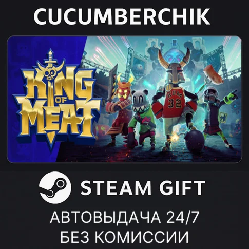 King of Meat Deluxe EditionSTEAM GIFT AUTOUA+МИР