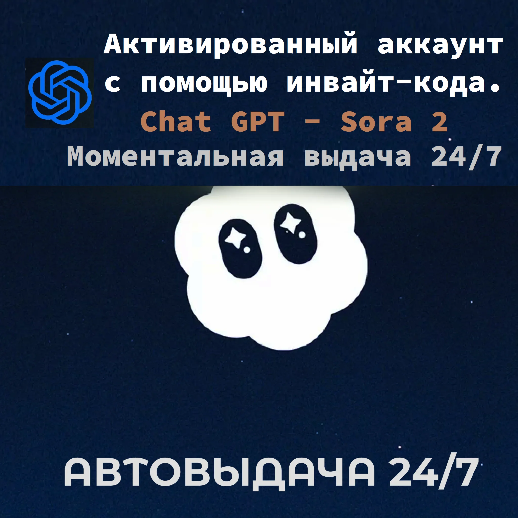 SORA 2 | Готовый аккаунт с подпиской | Автовыдача 24/7