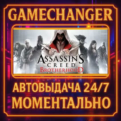 Assassin’s Creed® Brotherhood ⚡ ️AUTO STEAM GIFT 24/7