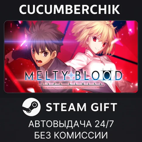MELTY BLOOD: TYPE LUMINASTEAM GIFT AUTORU+МИР