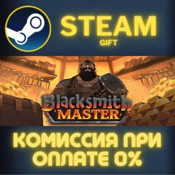 Blacksmith Master СТИМ ПК ГИФТ АВТОДОСТАВКА ПОДАРОКА