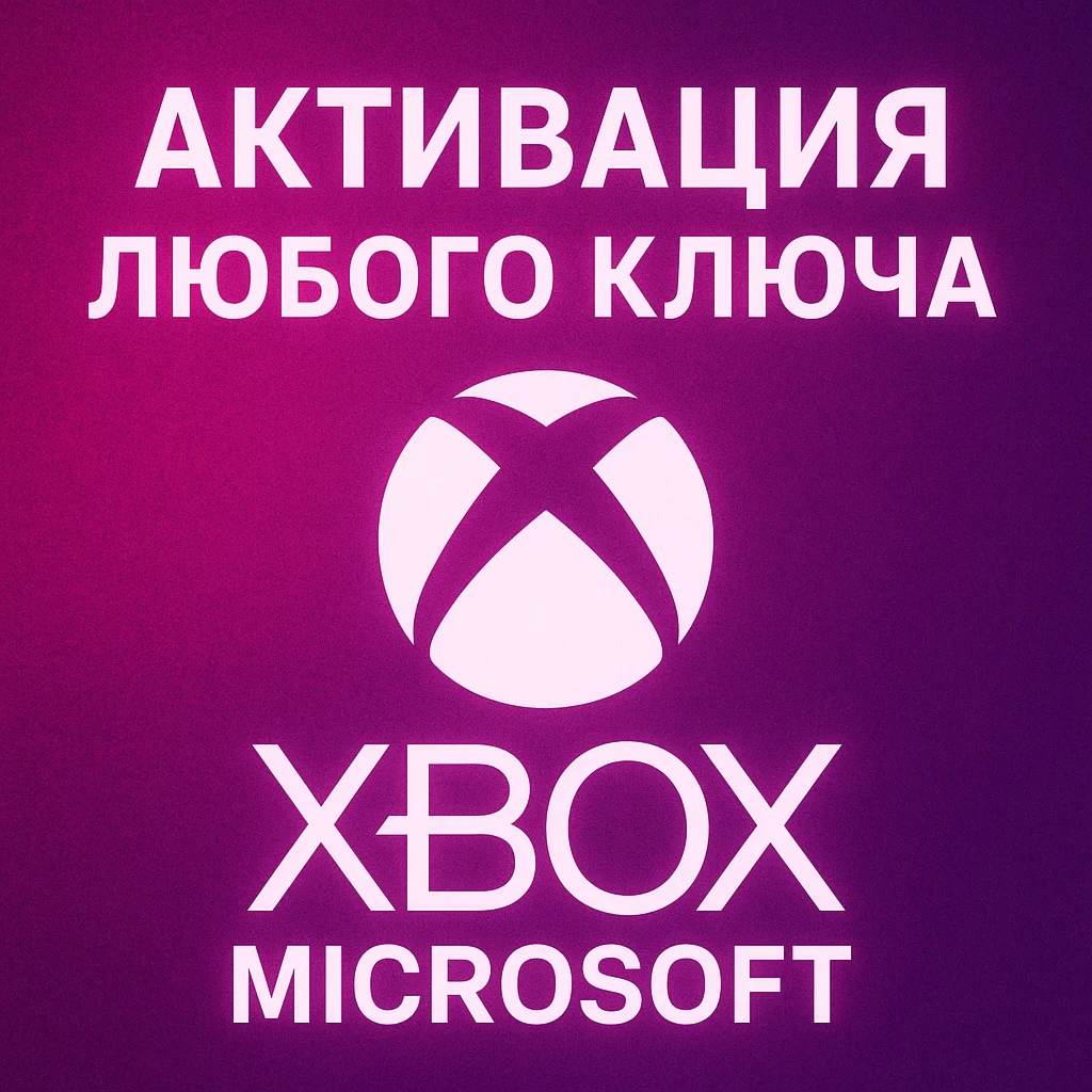 АКТИВАЦИЯ ЛЮБОГО КЛЮЧА XBOX/MICROSOFT