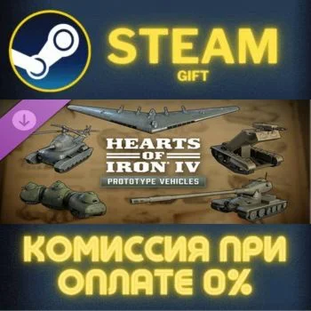 Hearts of Iron IV: Prototype Vehicles СТИМ ПК ГИФТ