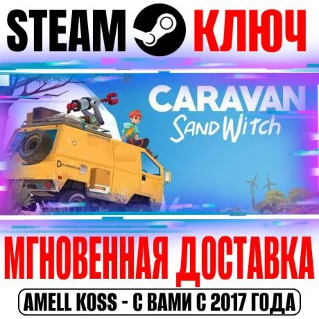 Caravan SandWitch Steam Ключ РФ+Мир +Бонус