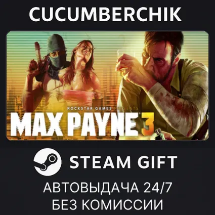 Max Payne 3 ✅ STEAM GIFT AUTO ✅ KZ+МИР