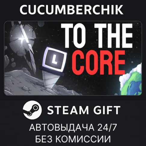 To The CoreSTEAM GIFT AUTORU+МИР