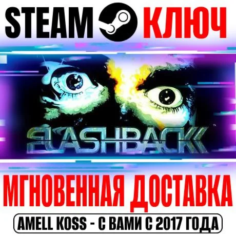 Flashback (1993) Steam Ключ РФ+Мир +Бонус