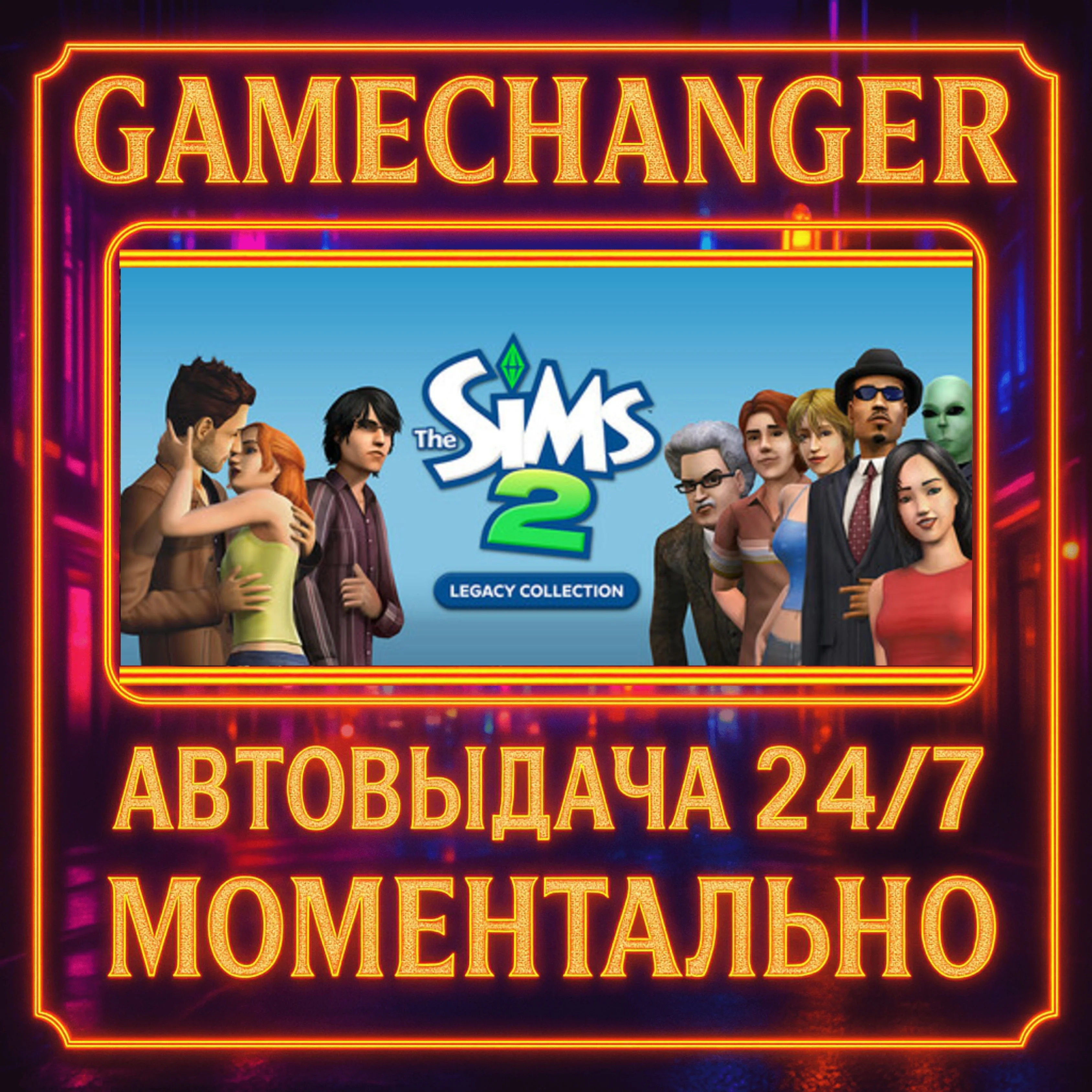 The Sims™ 2 Legacy Collection️AUTO STEAM GIFT 24/7