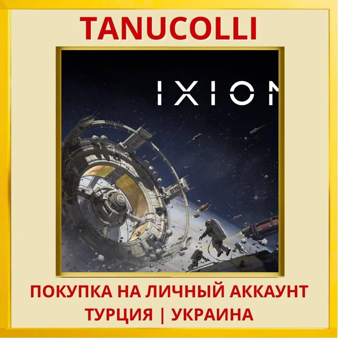 IXION PS5/PS Турция/Украина