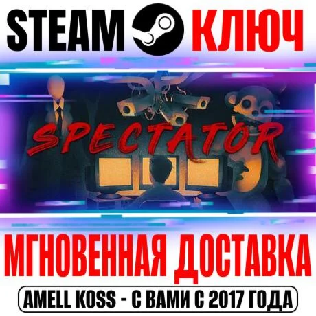 Spectator Steam Ключ РФ+Мир +Бонус