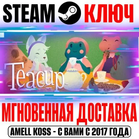 Teacup Steam Ключ РФ+Мир +Бонус