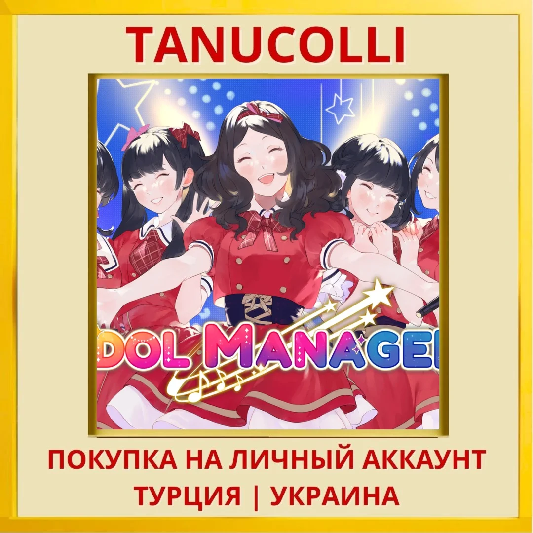 Idol Manager PS4/PS5/PS Турция/Украина