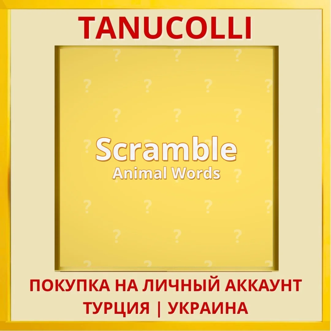 Scramble Animal Words PS4/PS5/PS Турция/Украина