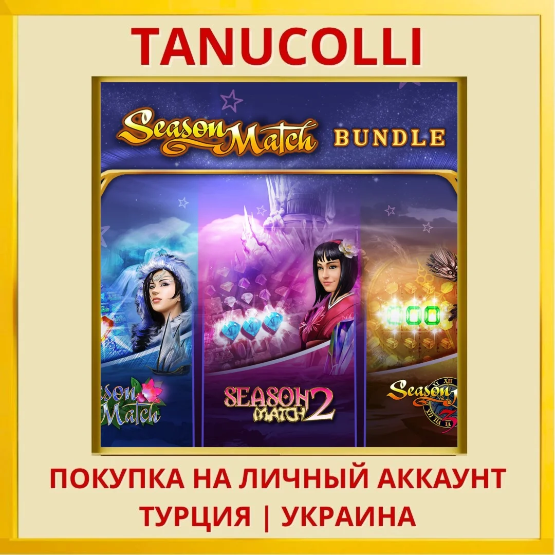Season Match Bundle PS4/PS5/PS Турция/Украина