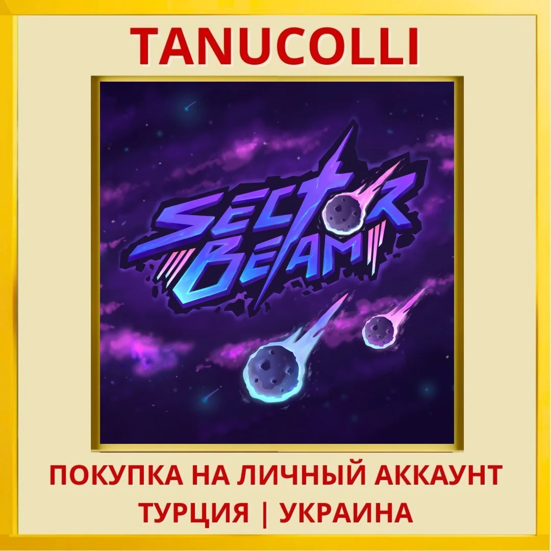 Sector Beam PS4/PS5/PS Турция/Украина