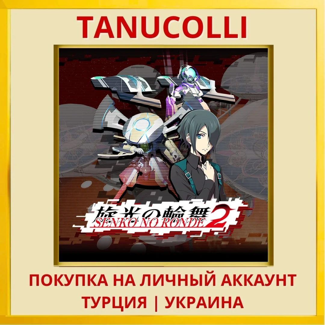 Senko no Ronde 2 PS4/PS5/PS Турция/Украина
