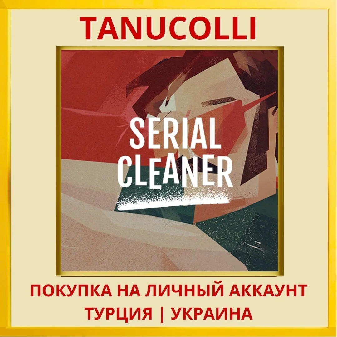 Serial Cleaner PS4/PS5/PS Турция/Украина
