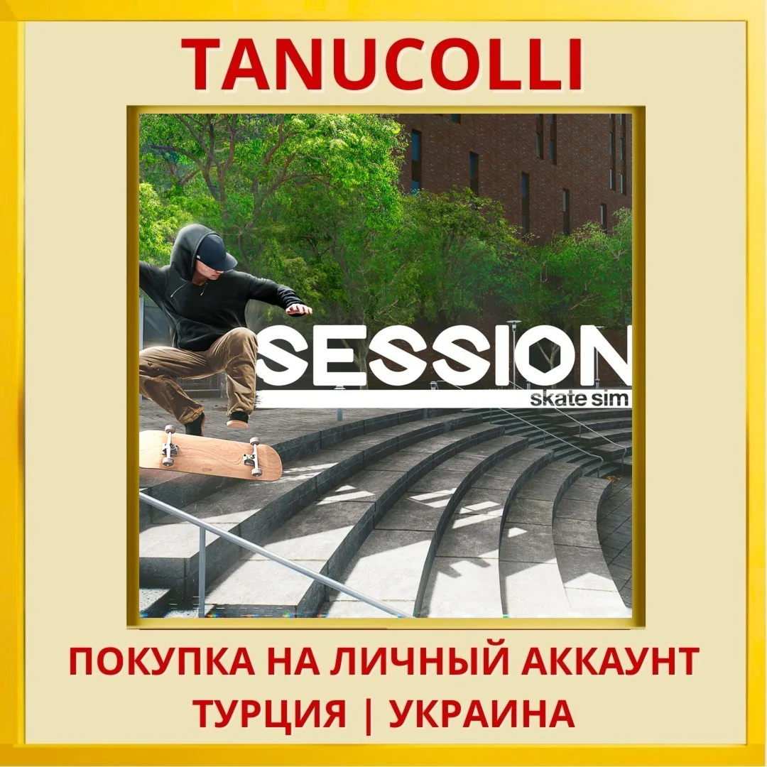Session: Skate Sim PS4/PS5/PS Турция/Украина