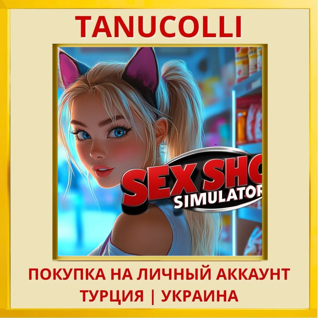 Sex Shop Simulator PS4/PS5/PS Турция/Украина