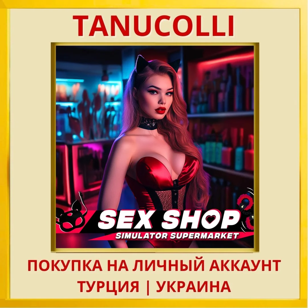 Sex Shop Supermarket Simul... PS4/PS5/PS Турция/Украина
