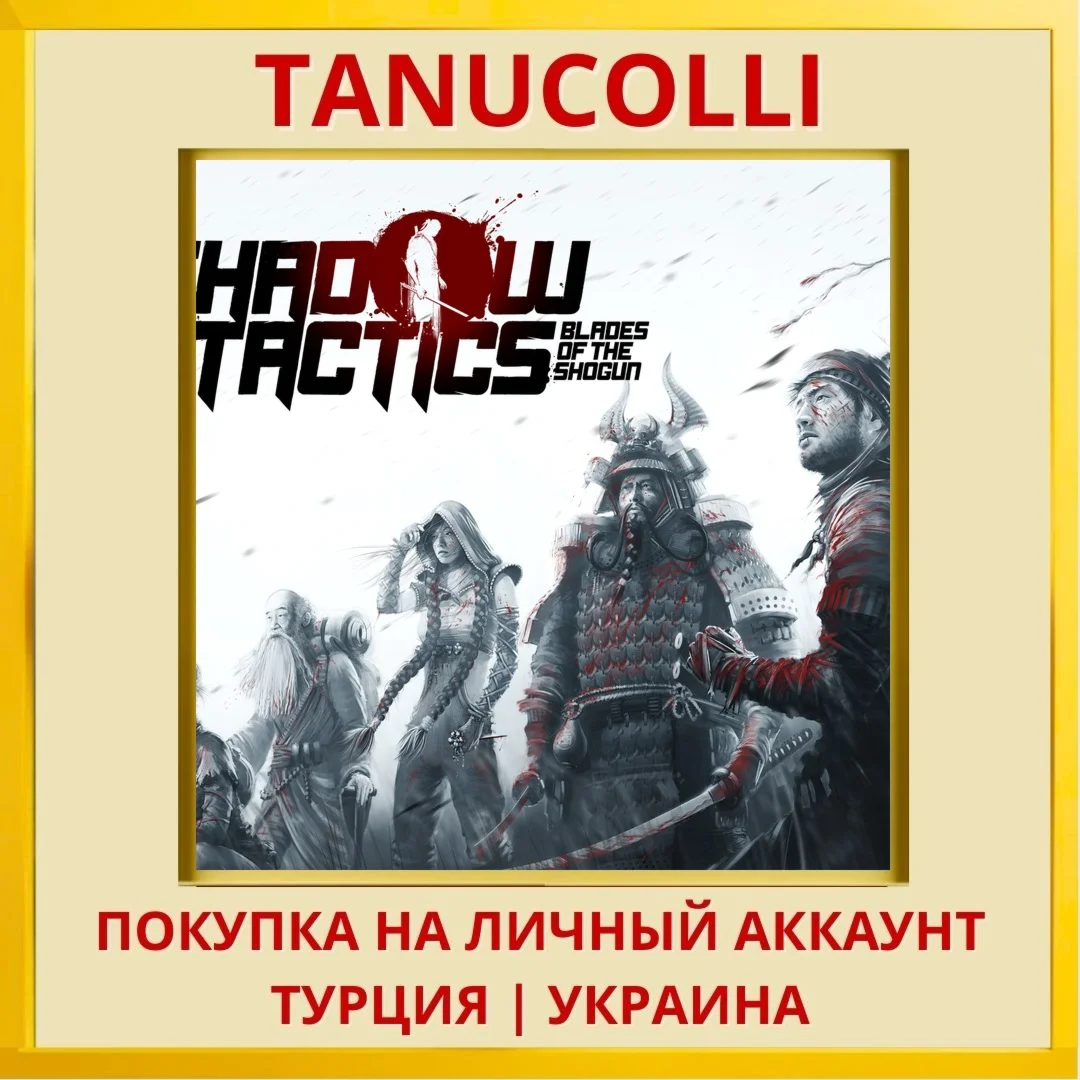 Shadow Tactics PS4/PS5/PS Турция/Украина
