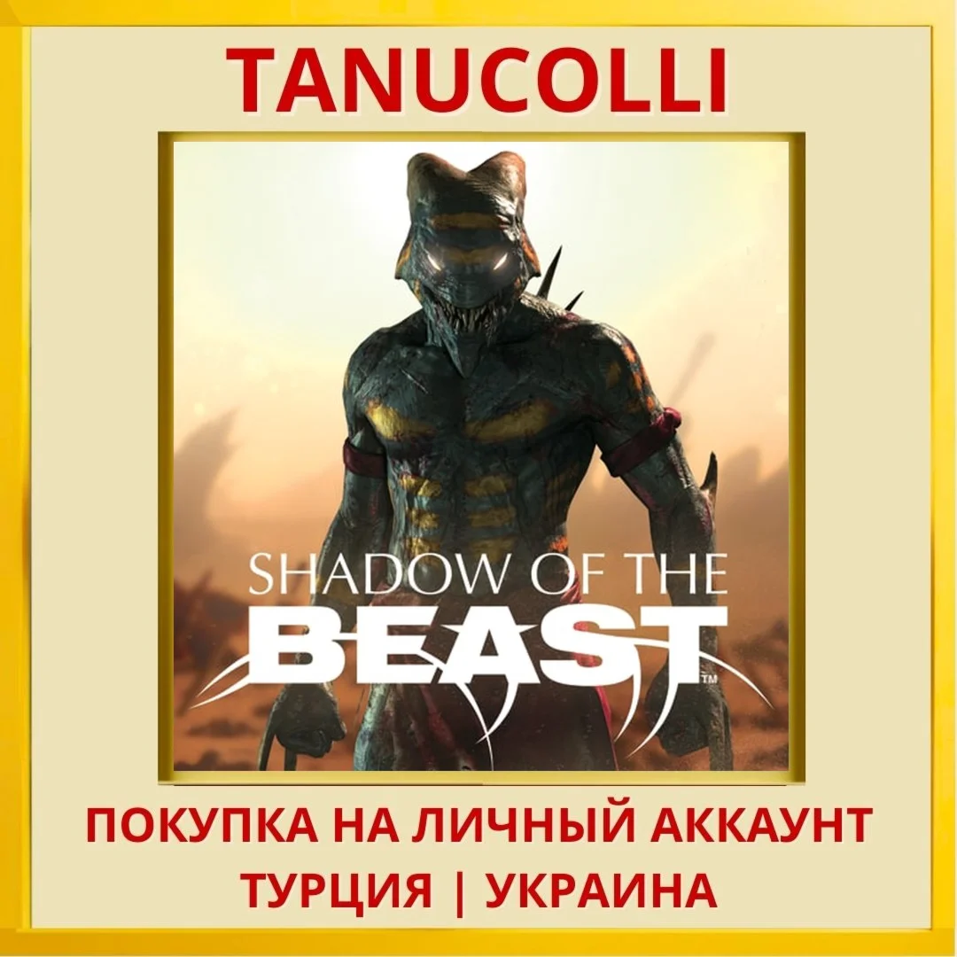 Shadow of the Beast™ PS4/PS5/PS Турция/Украина