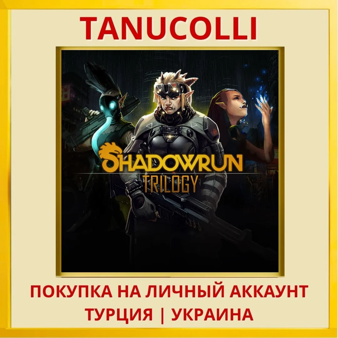 Shadowrun Trilogy PS4/PS5/PS Турция/Украина