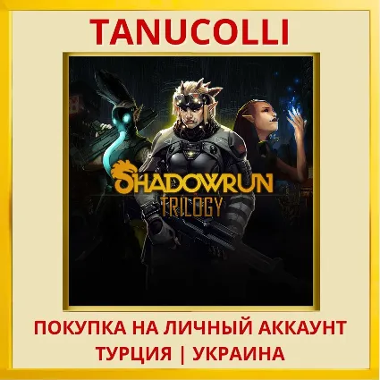 Shadowrun Trilogy PS4/PS5/PS Турция/Украина