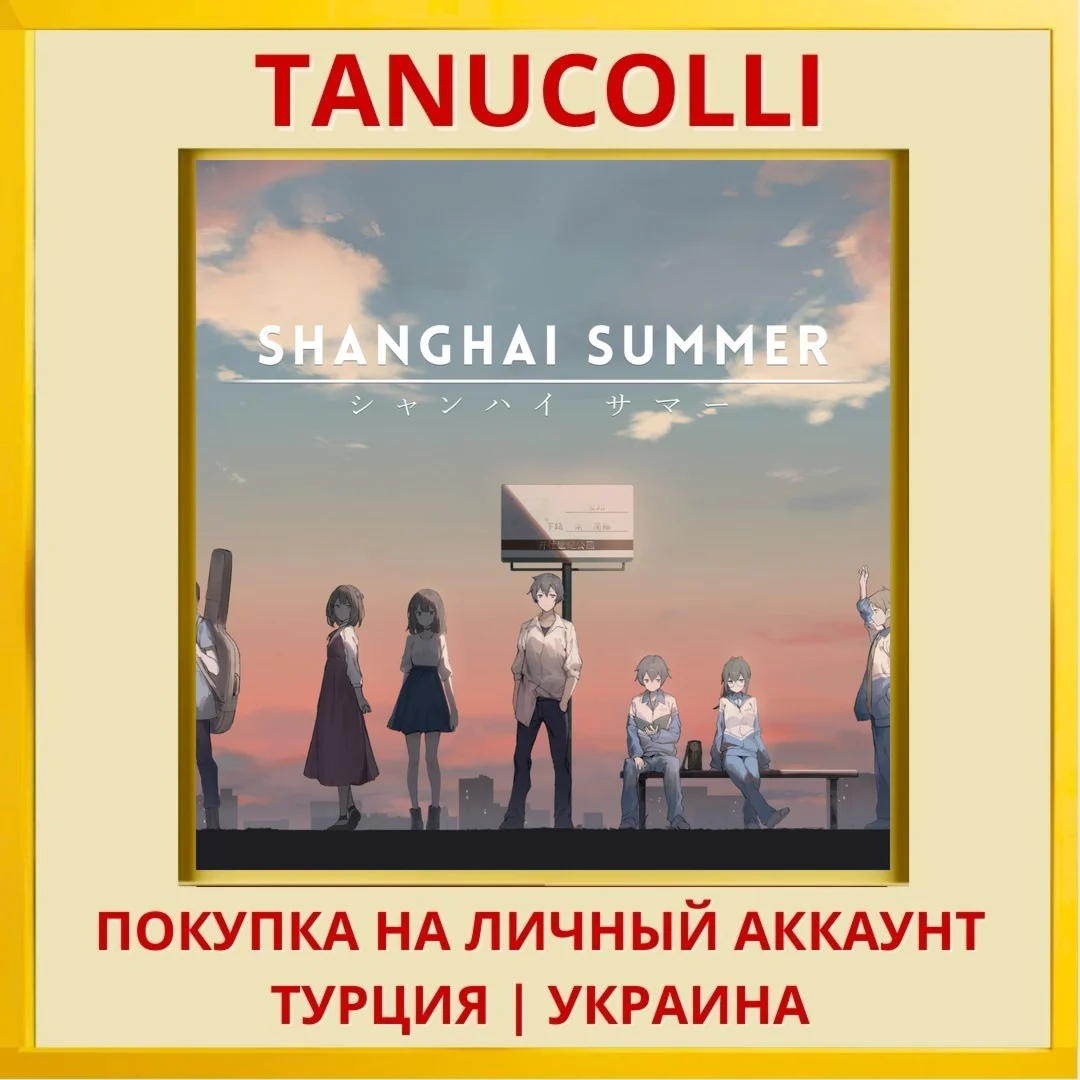 Shanghai Summer PS4/PS5/PS Турция/Украина