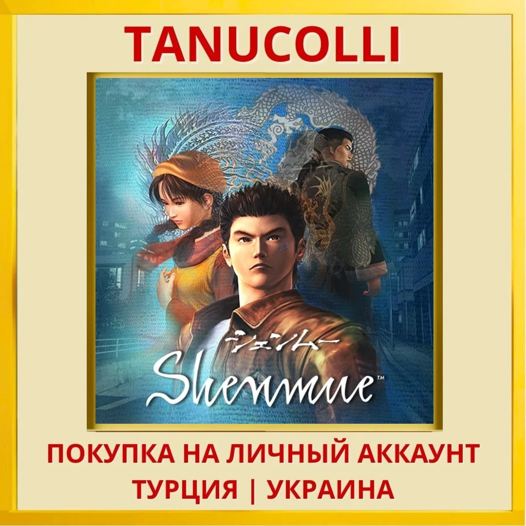 Shenmue PS4/PS5/PS Турция/Украина