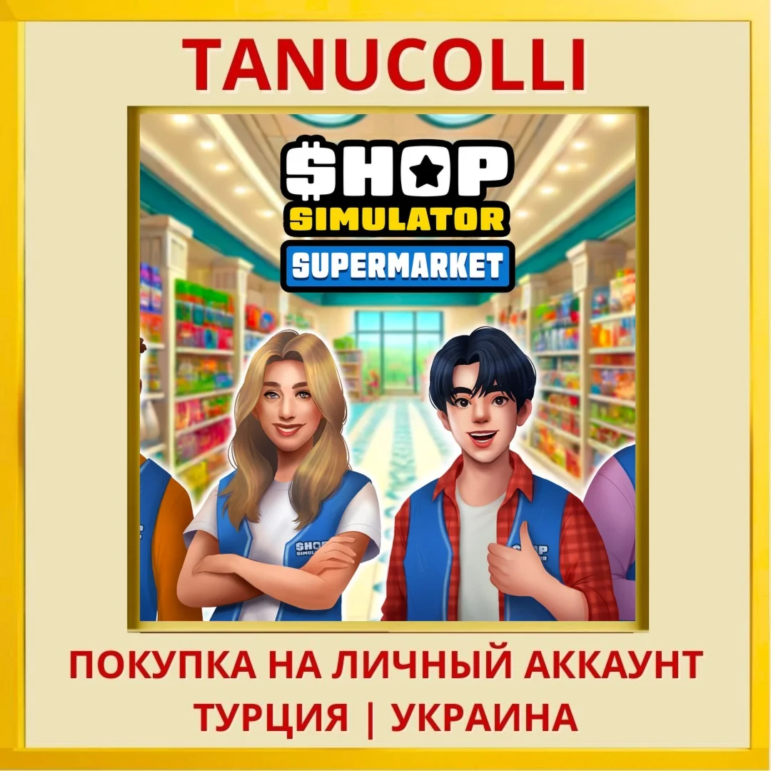 Shop Simulator: Supermarket PS4/PS5/PS Турция/Украина