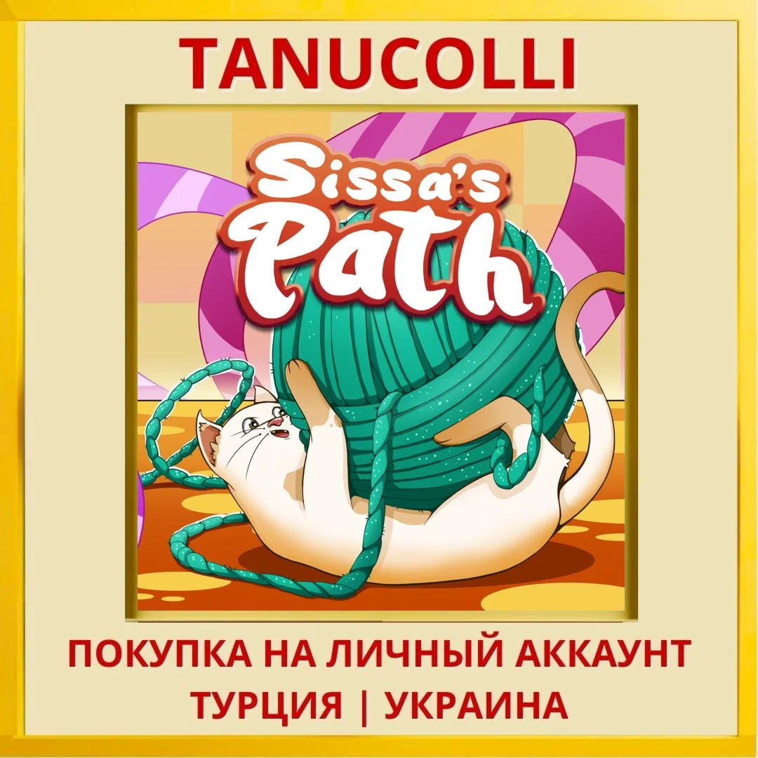 Sissa's Path PS4/PS5/PS Турция/Украина