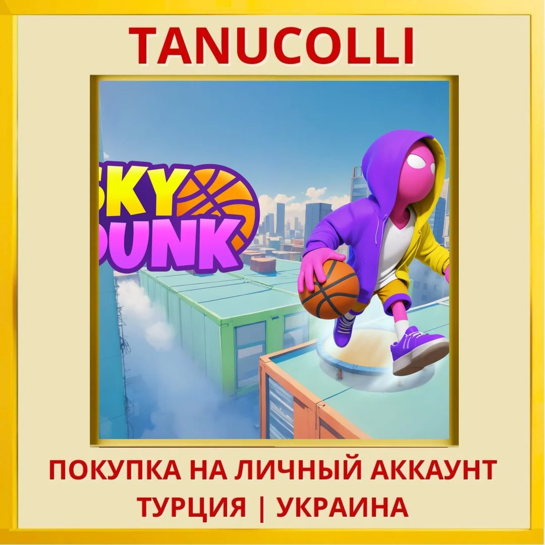 Sky Dunk PS4/PS5/PS Турция/Украина