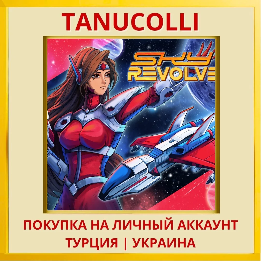 Sky Revolver PS4/PS5/PS Турция/Украина