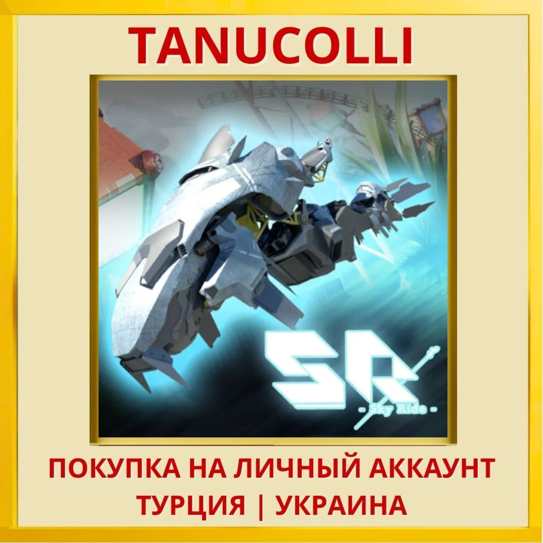 Sky Ride PS4/PS5/PS Турция/Украина