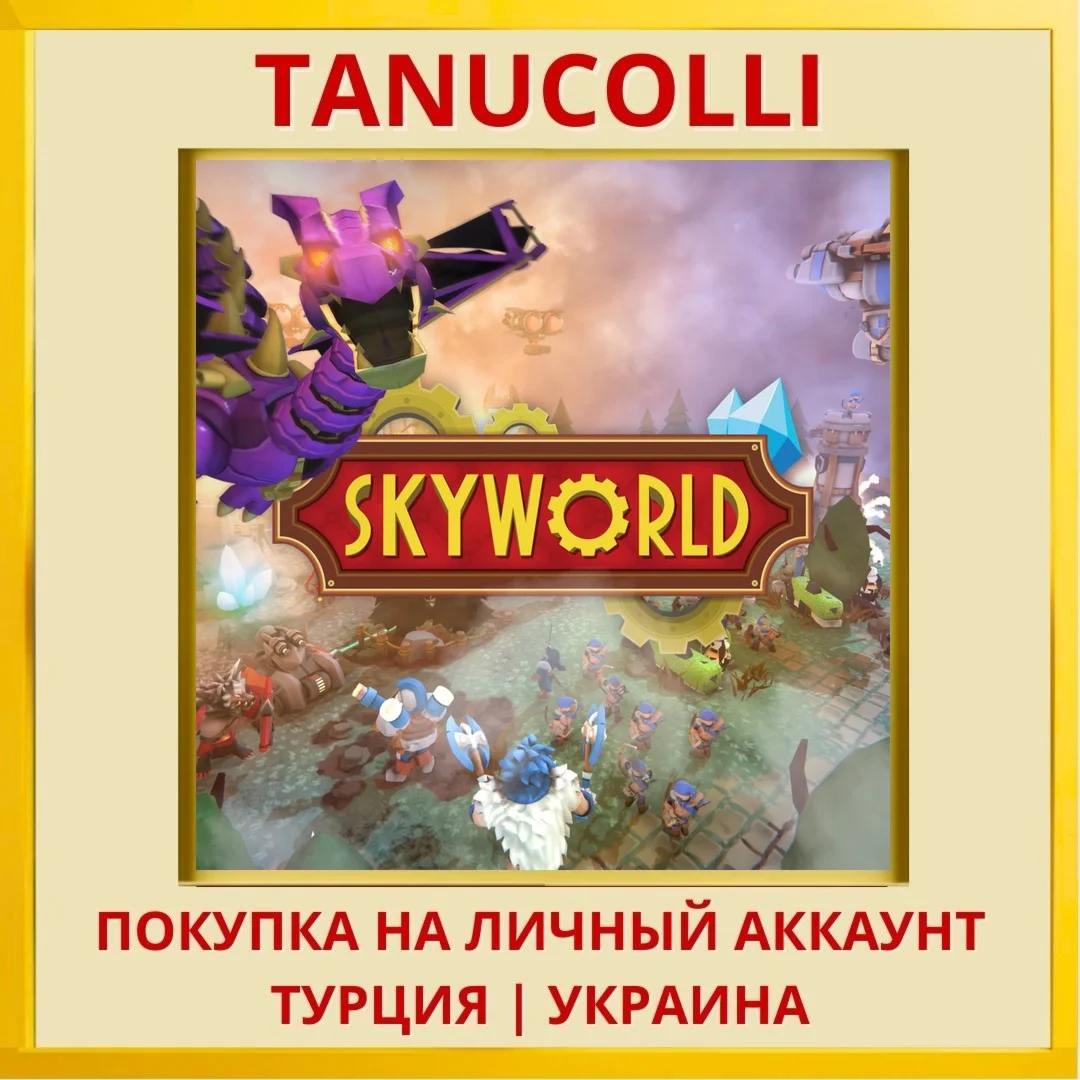 Skyworld PS4/PS5/PS Турция/Украина
