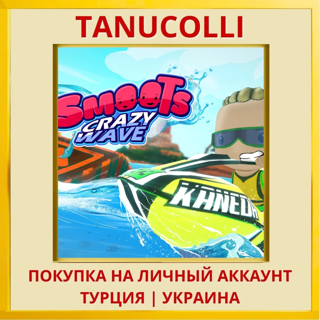 Smoots Crazy Wave PS4/PS5/PS Турция/Украина