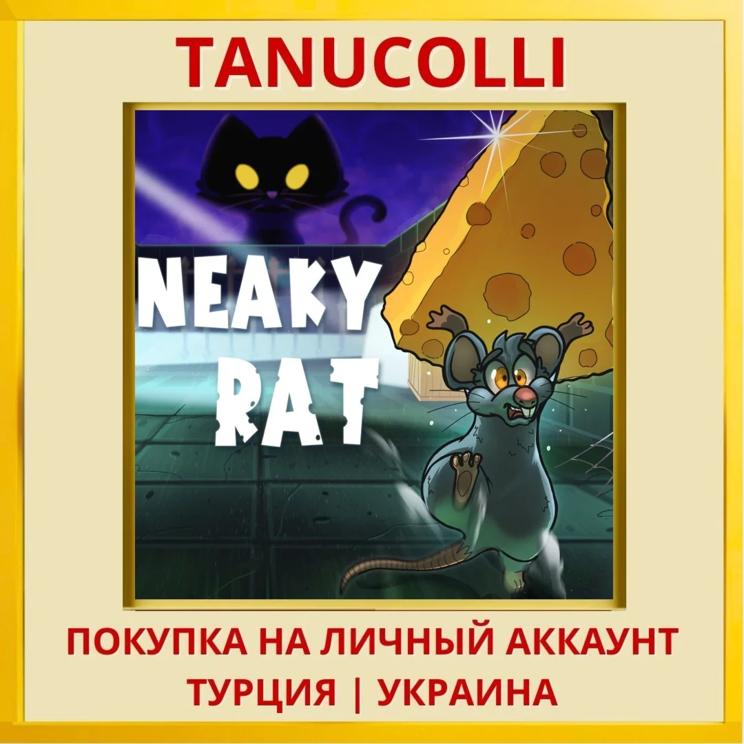 Sneaky Rat PS4/PS5/PS Турция/Украина