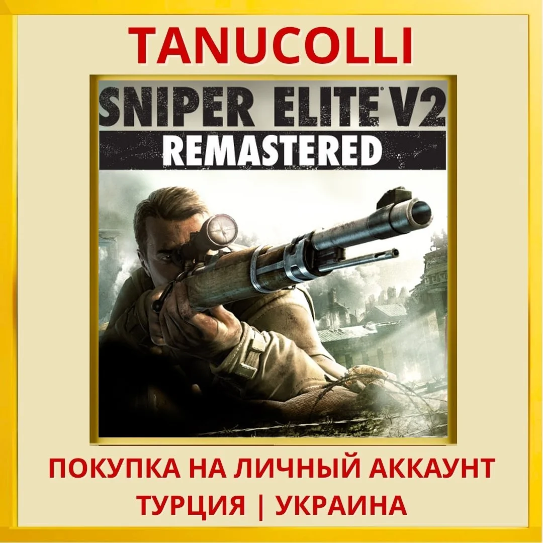 Sniper Elite V2 Remastered PS4/PS5/PS Турция/Украина