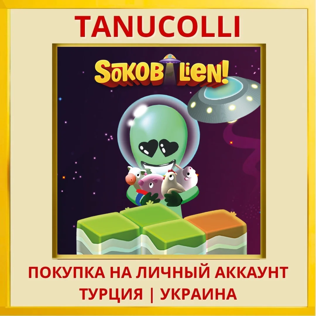 Sokobalien PS4/PS5/PS Турция/Украина