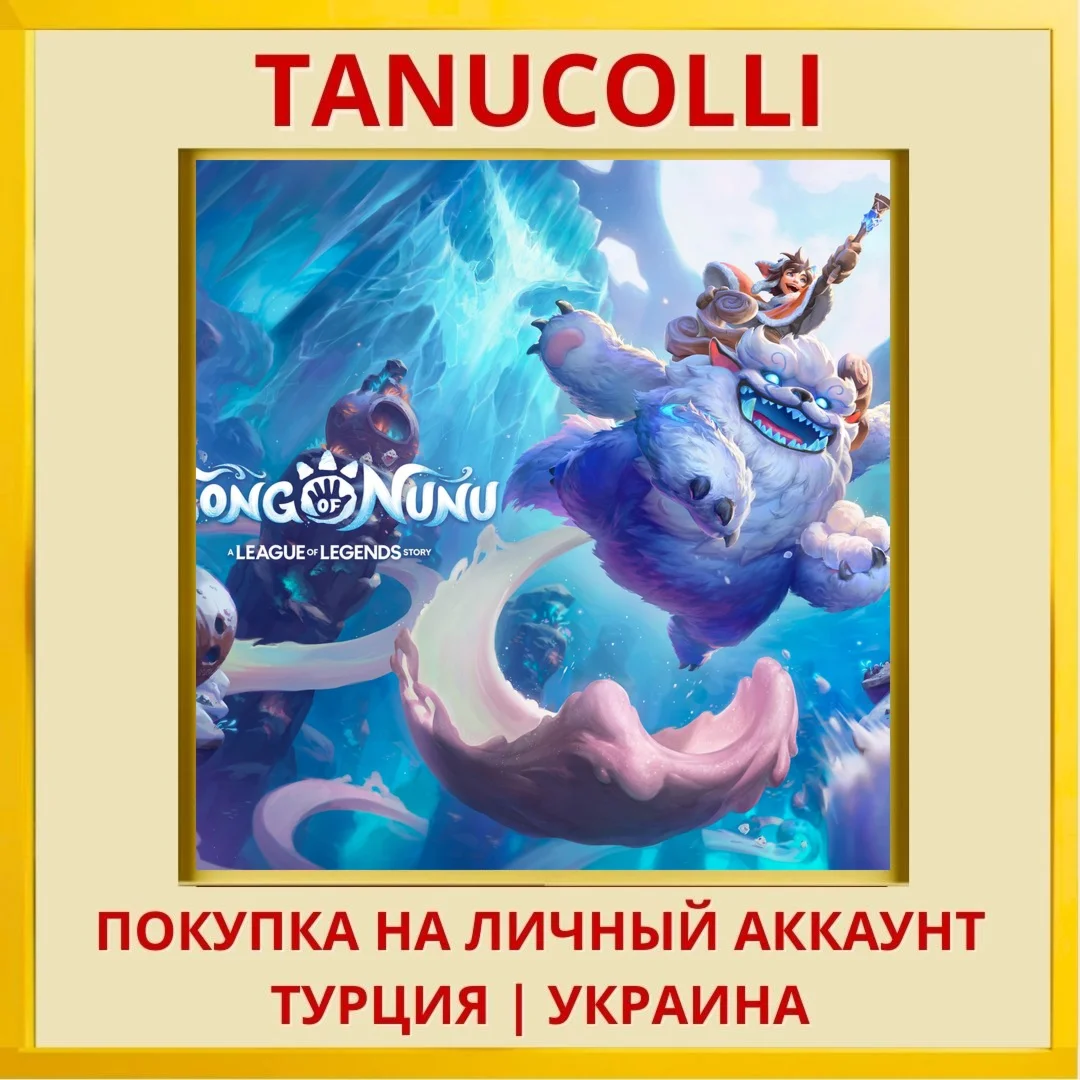 Song of Nunu: A League of ... PS4/PS5/PS Турция/Украина