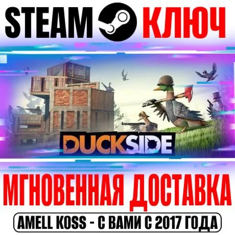 DUCKSIDE Steam Ключ РФ+Мир +Бонус