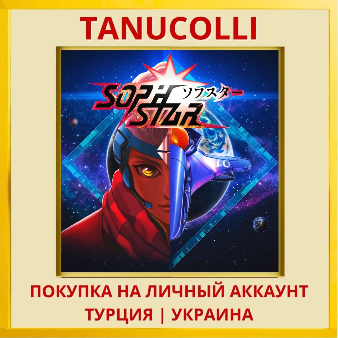 Sophstar PS4/PS5/PS Турция/Украина