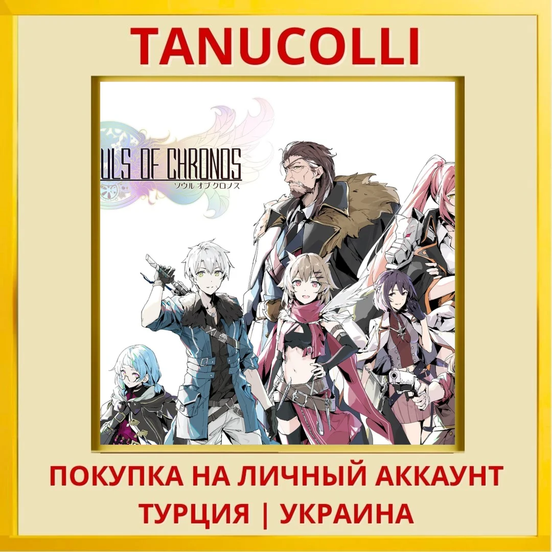 Souls of Chronos PS5/PS Турция/Украина