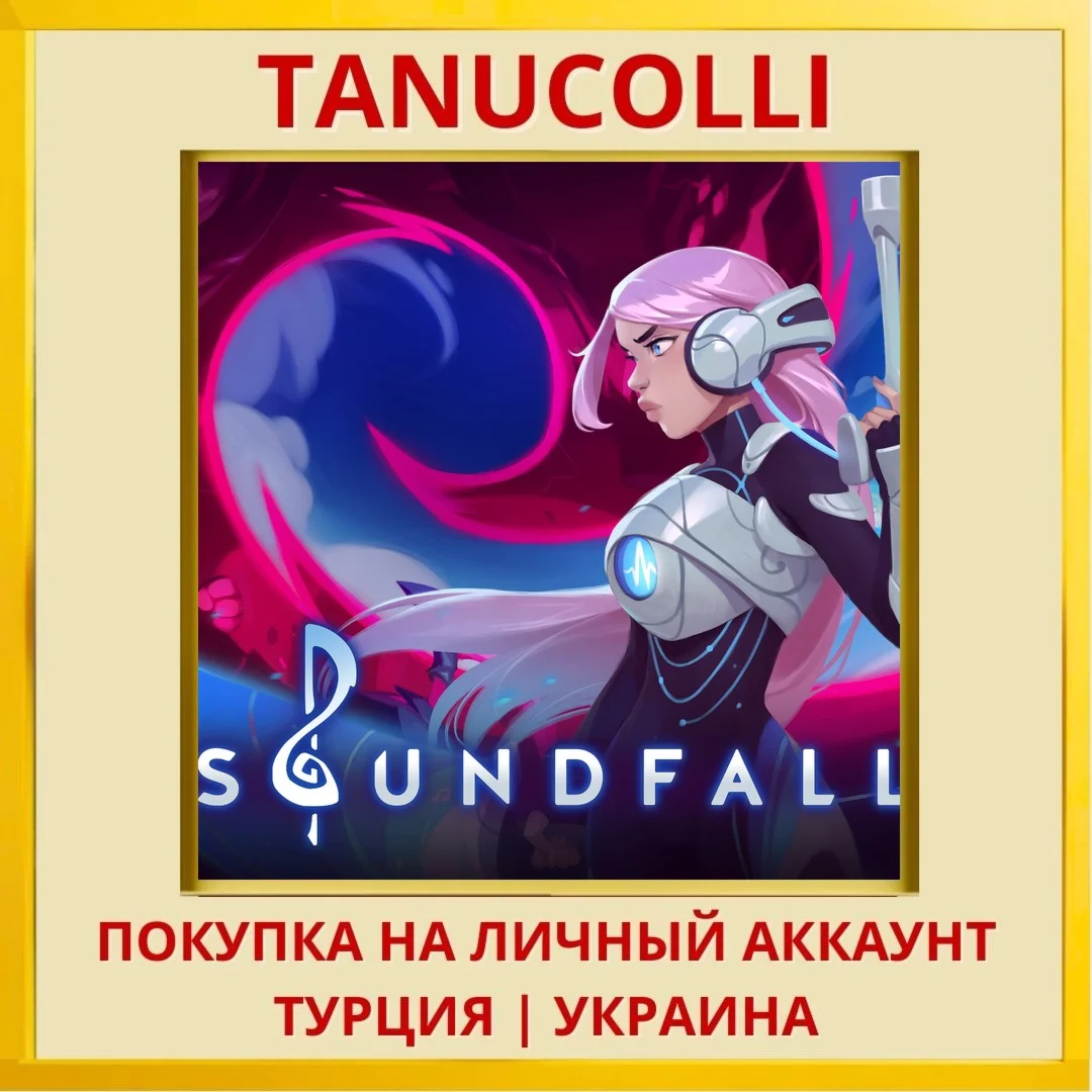 Soundfall PS4/PS5/PS Турция/Украина